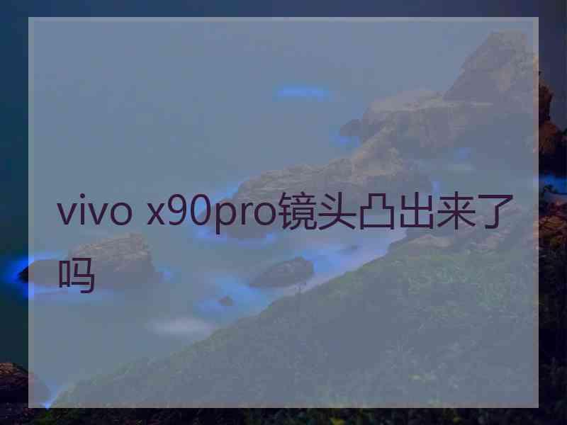 vivo x90pro镜头凸出来了吗