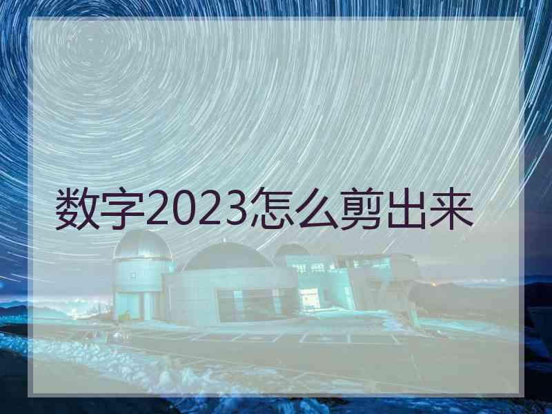 数字2023怎么剪出来