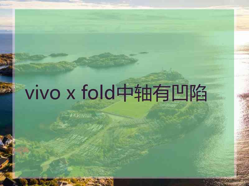 vivo x fold中轴有凹陷