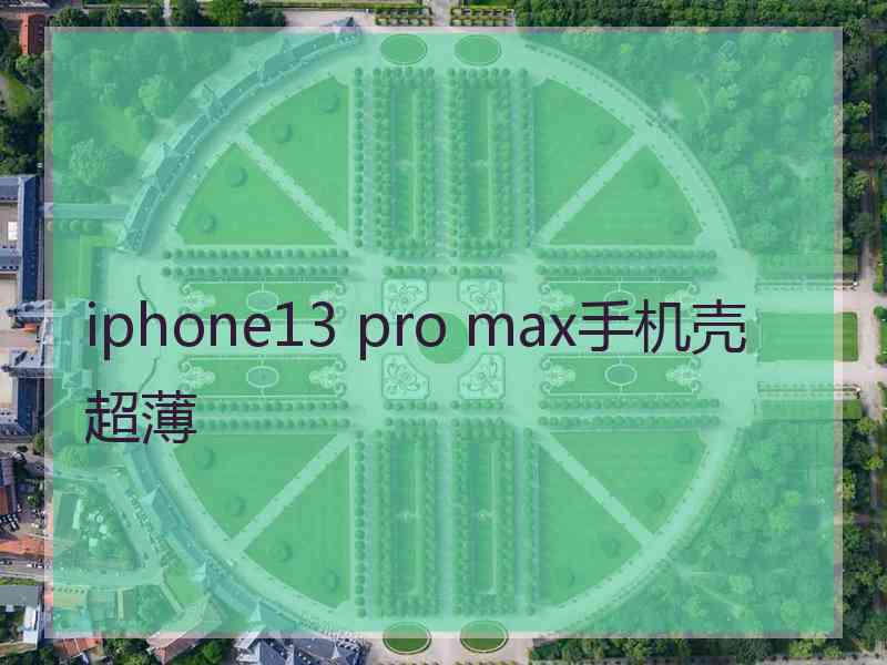 iphone13 pro max手机壳 超薄