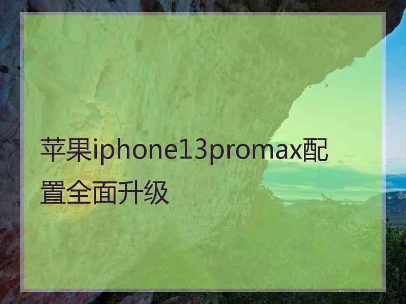 苹果iphone13promax配置全面升级