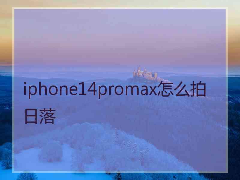 iphone14promax怎么拍日落