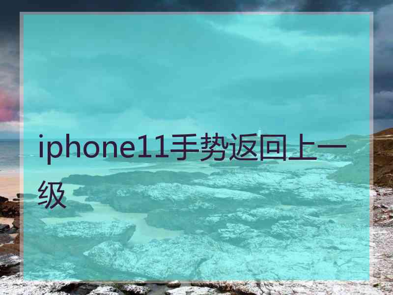 iphone11手势返回上一级