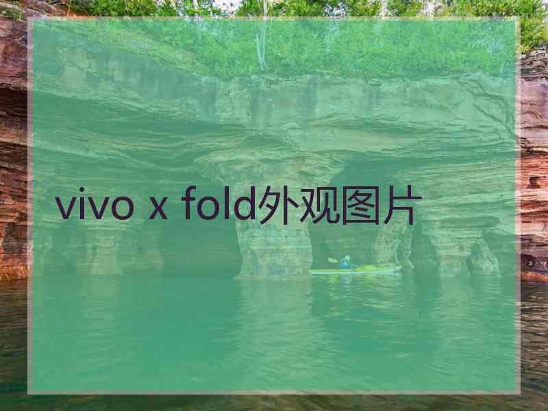 vivo x fold外观图片