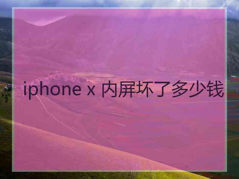 iphone x 内屏坏了多少钱