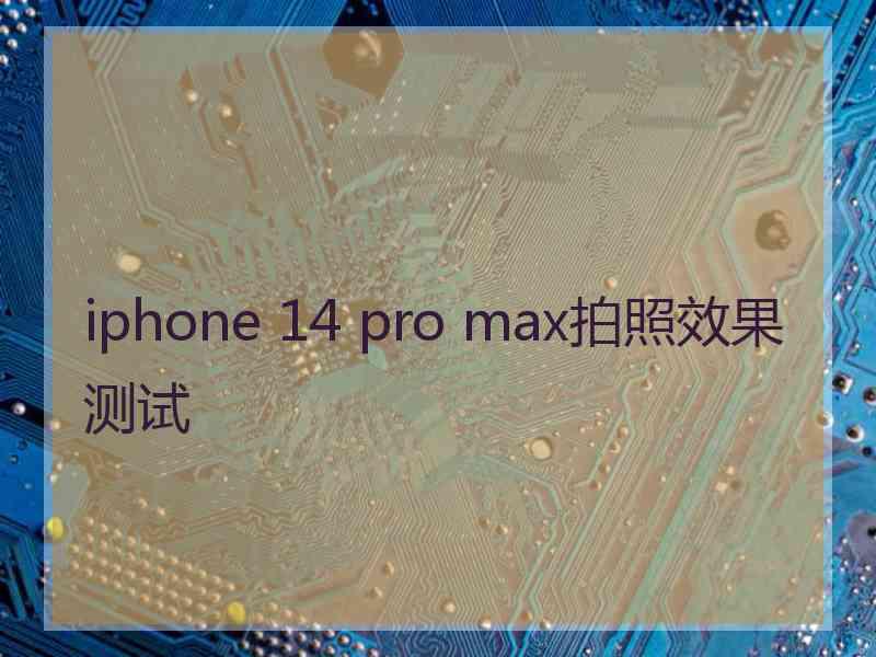 iphone 14 pro max拍照效果测试