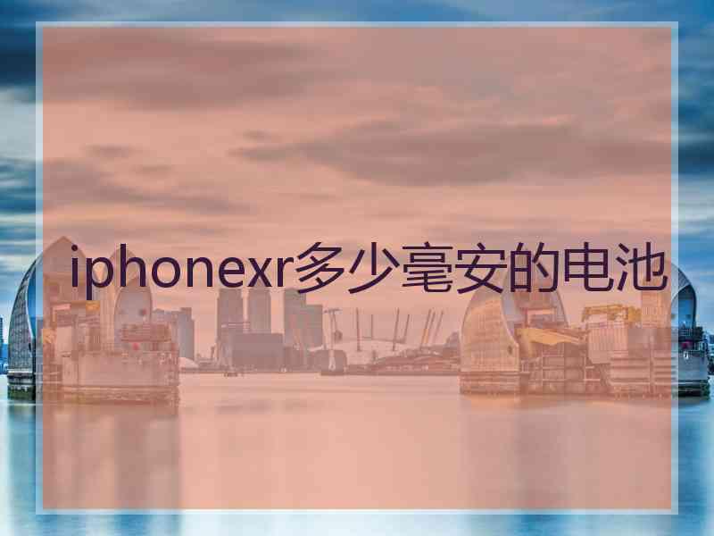 iphonexr多少毫安的电池