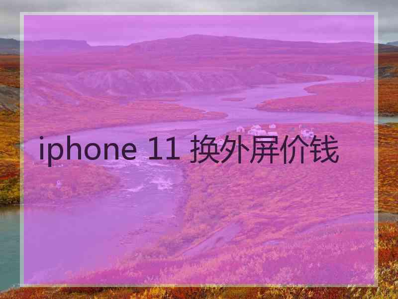 iphone 11 换外屏价钱