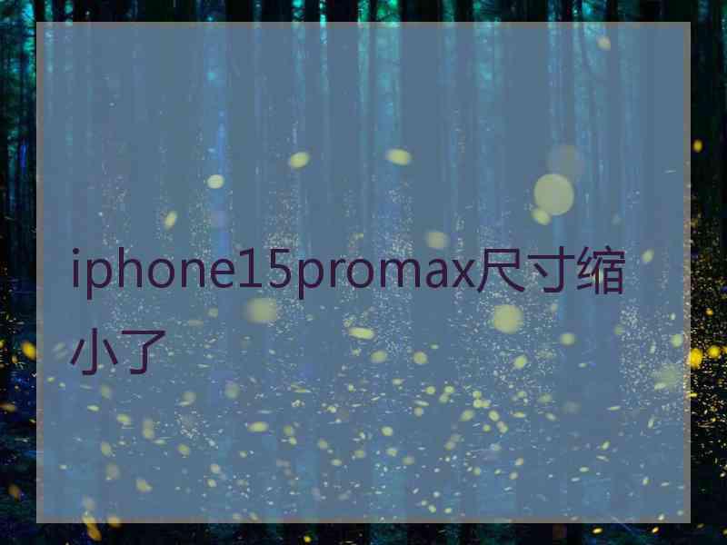 iphone15promax尺寸缩小了