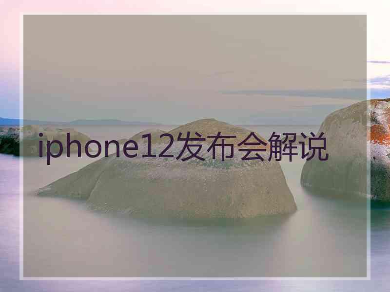 iphone12发布会解说