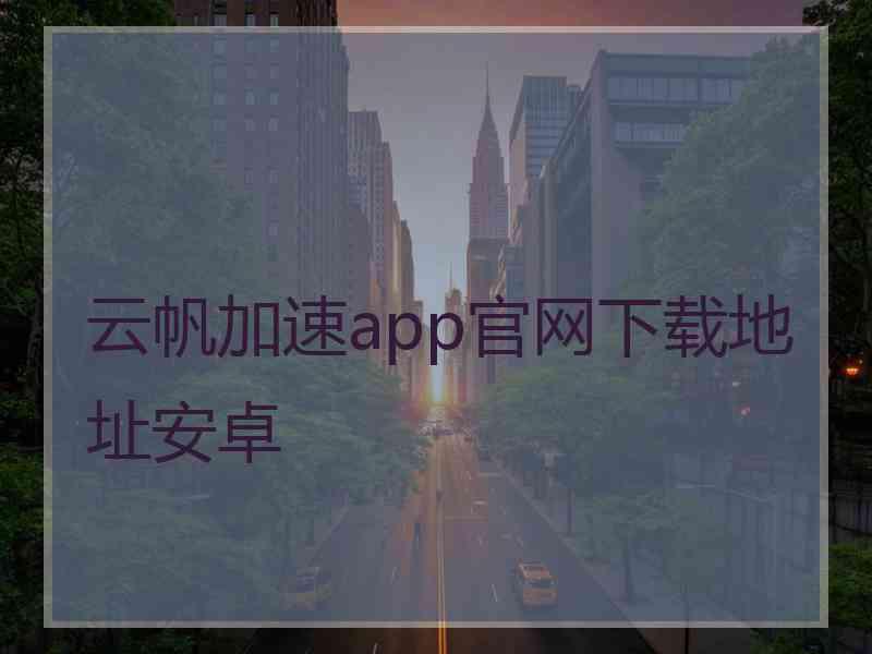 云帆加速app官网下载地址安卓