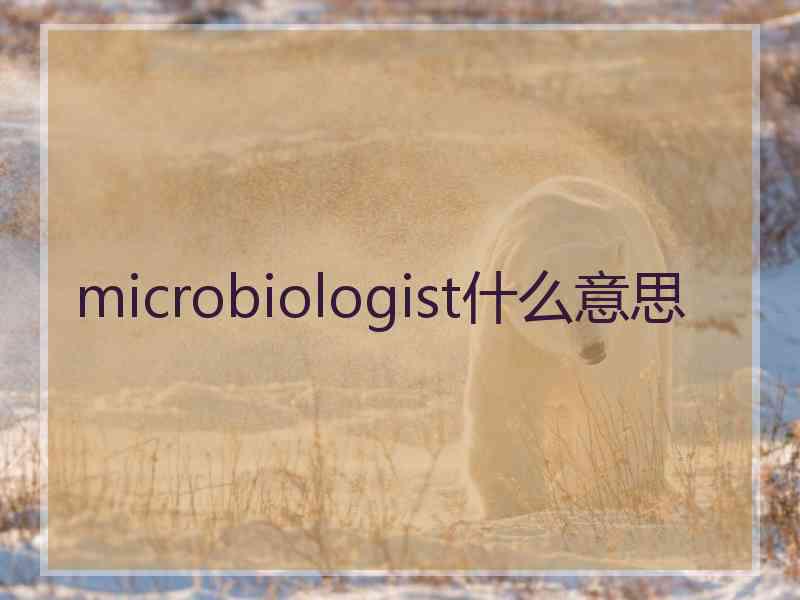 microbiologist什么意思