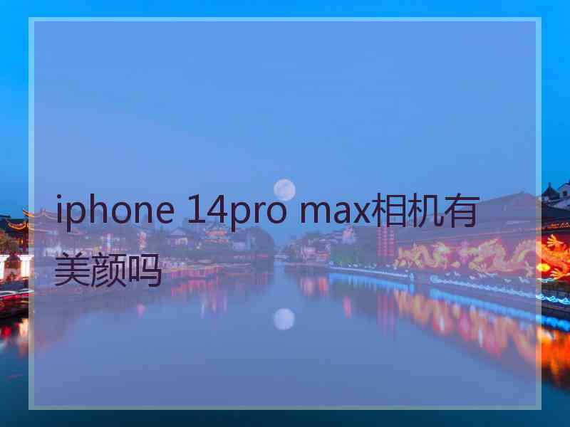 iphone 14pro max相机有美颜吗