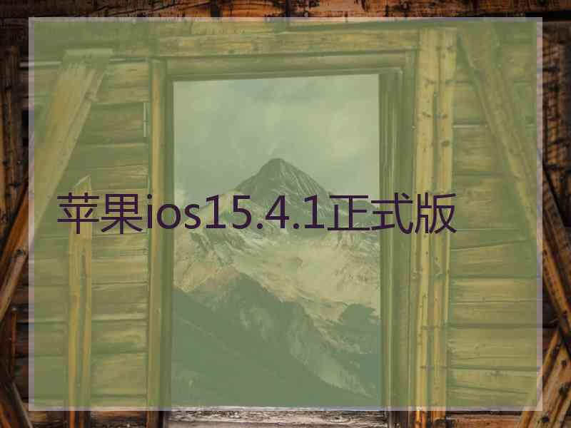 苹果ios15.4.1正式版