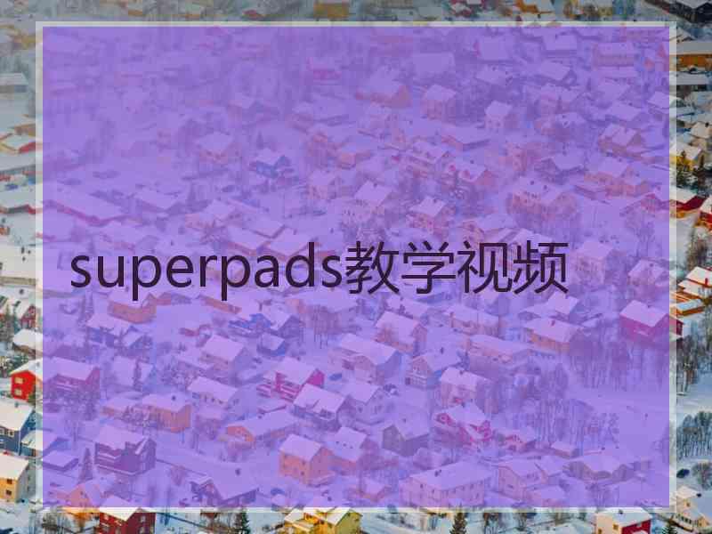 superpads教学视频