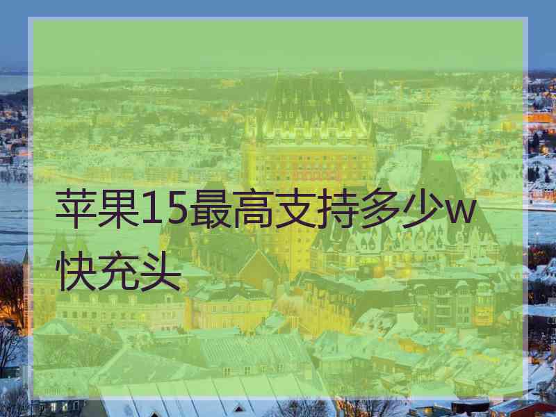 苹果15最高支持多少w快充头