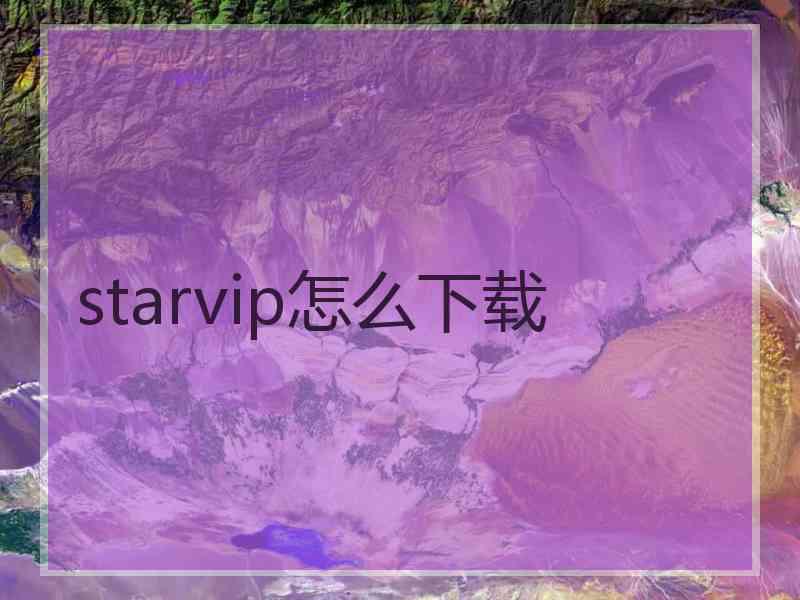 starvip怎么下载