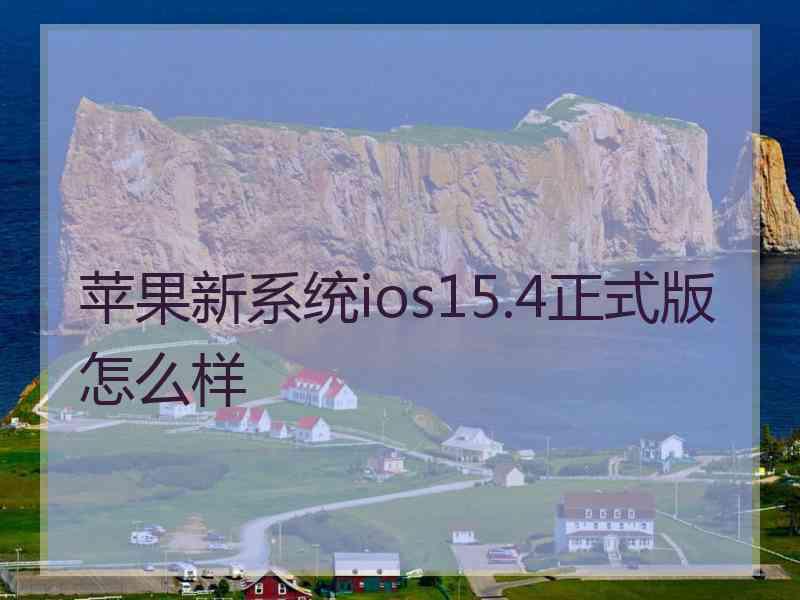 苹果新系统ios15.4正式版怎么样