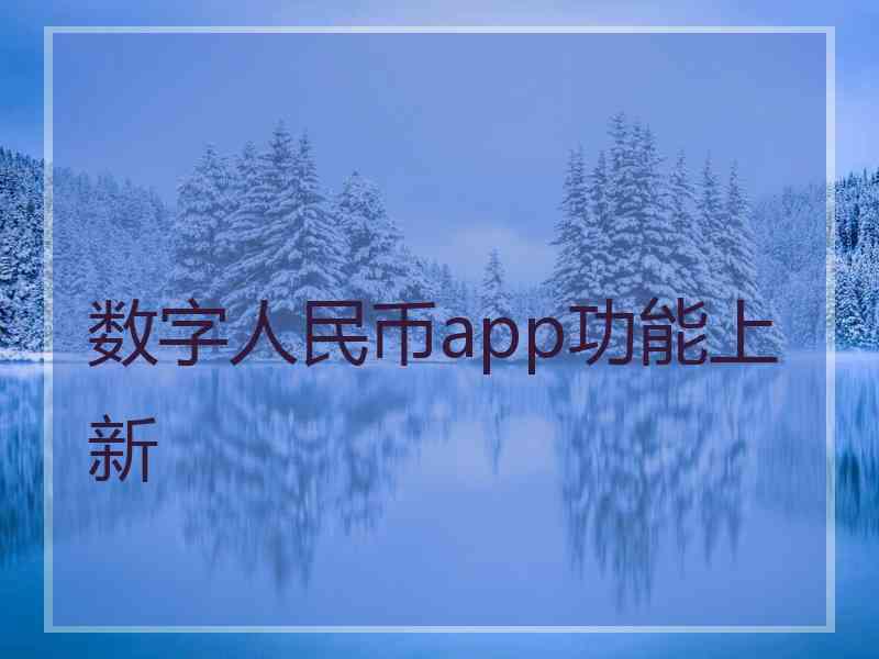 数字人民币app功能上新