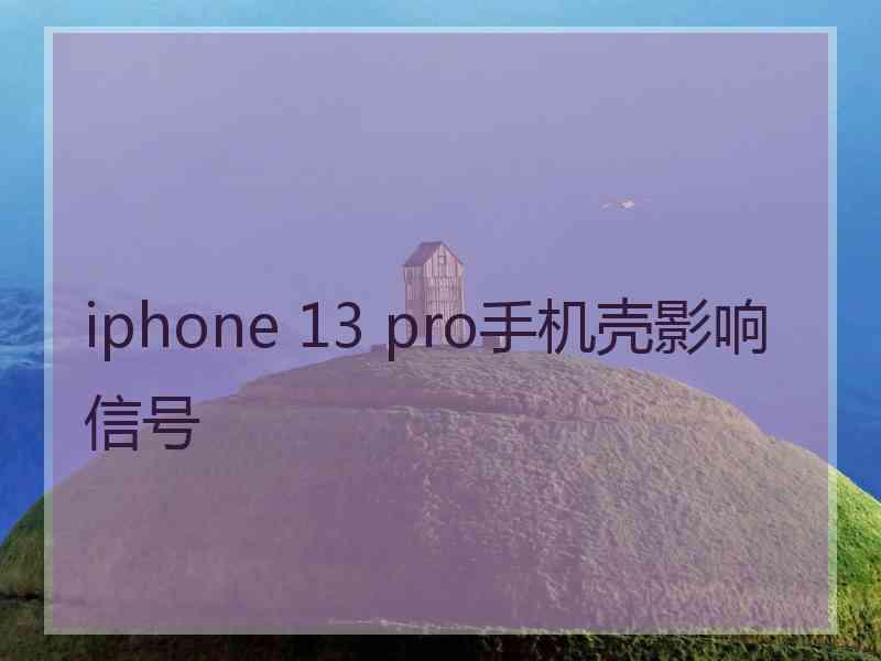 iphone 13 pro手机壳影响信号