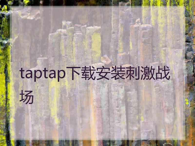 taptap下载安装刺激战场