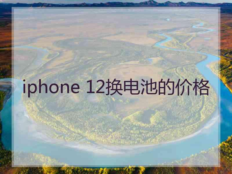 iphone 12换电池的价格