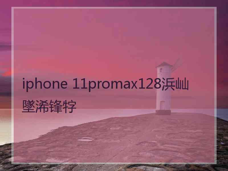 iphone 11promax128浜屾墜浠锋牸