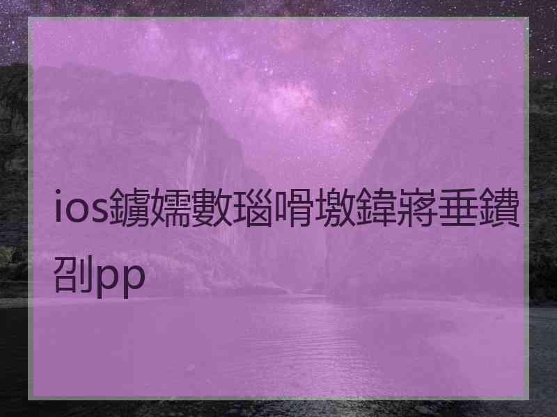 ios鐪嬬數瑙嗗墽鍏嶈垂鐨刟pp