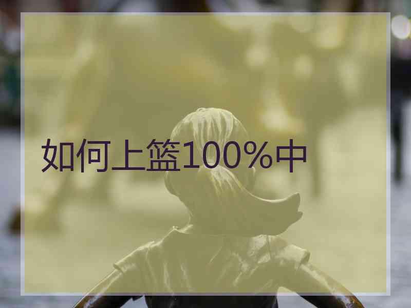 如何上篮100%中