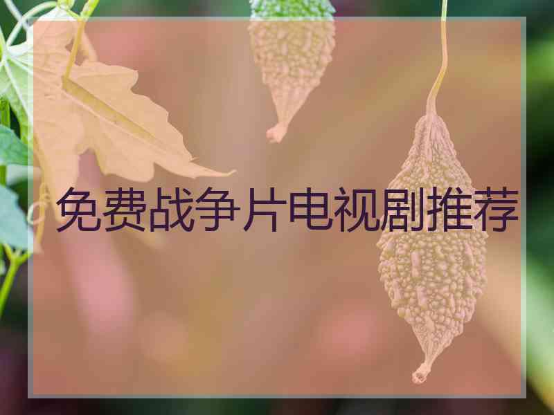 免费战争片电视剧推荐