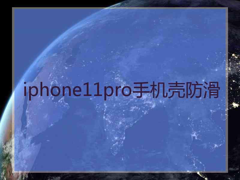 iphone11pro手机壳防滑