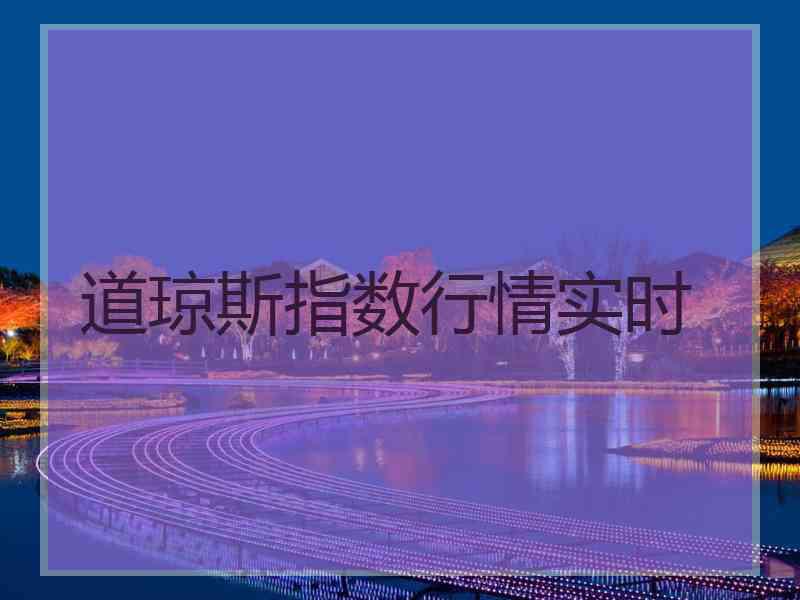 道琼斯指数行情实时