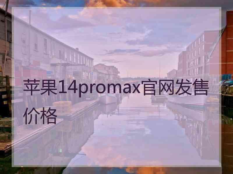 苹果14promax官网发售价格