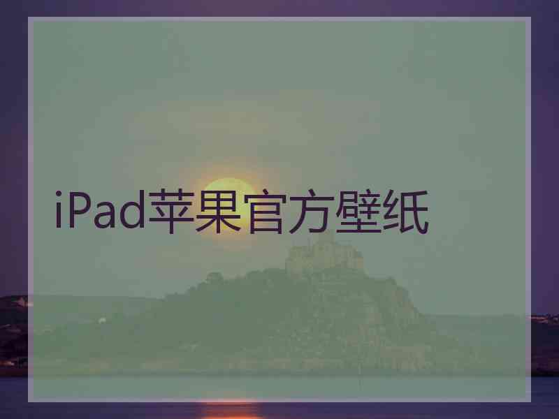 iPad苹果官方壁纸