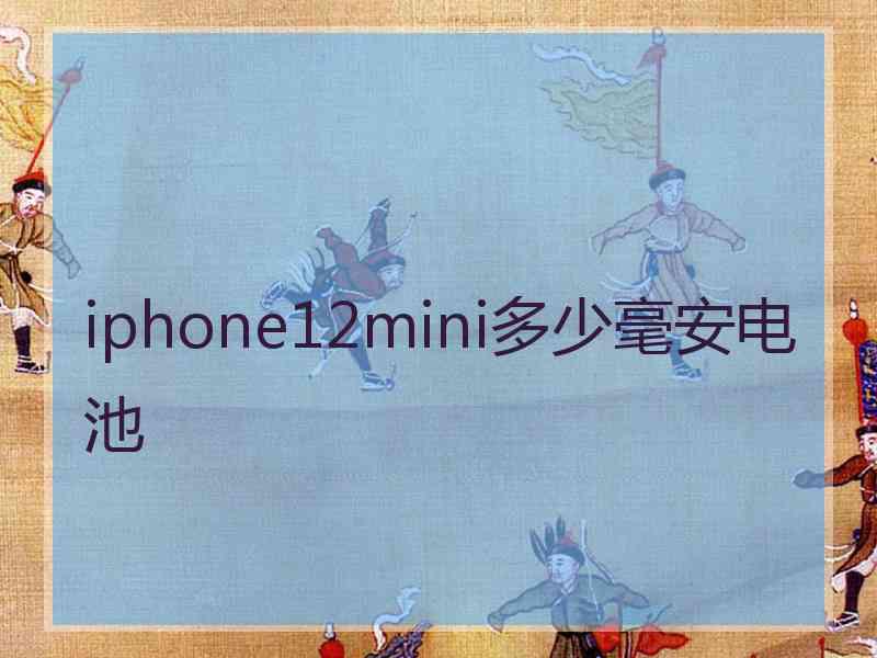 iphone12mini多少毫安电池