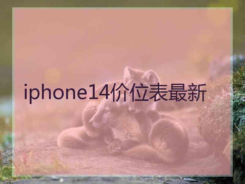 iphone14价位表最新