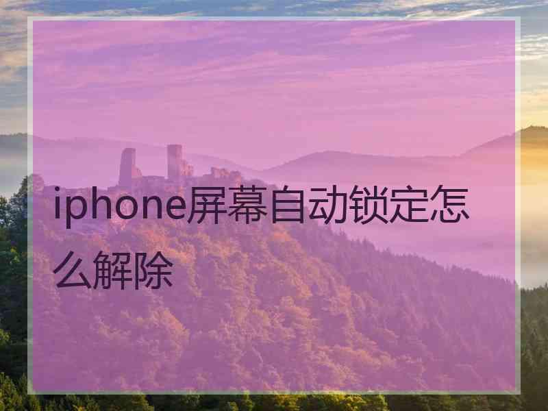 iphone屏幕自动锁定怎么解除