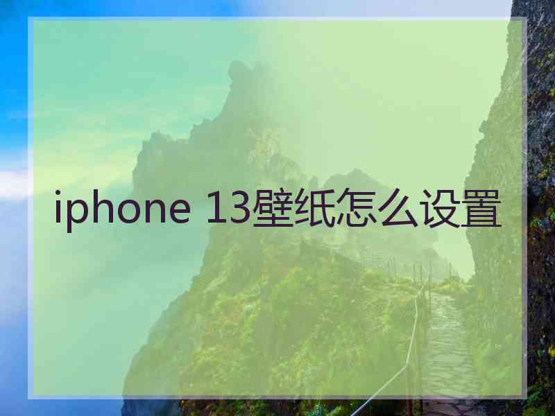 iphone 13壁纸怎么设置