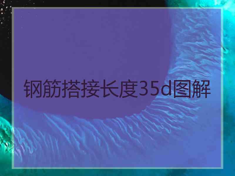 钢筋搭接长度35d图解