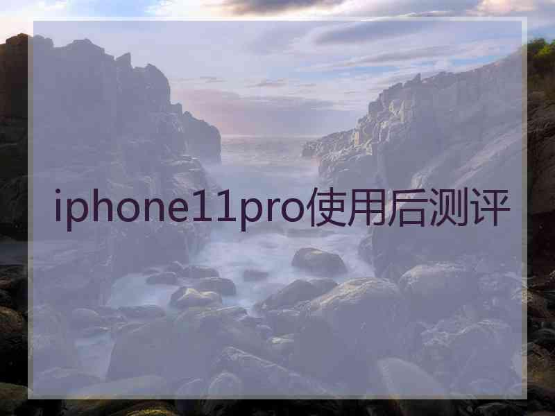 iphone11pro使用后测评