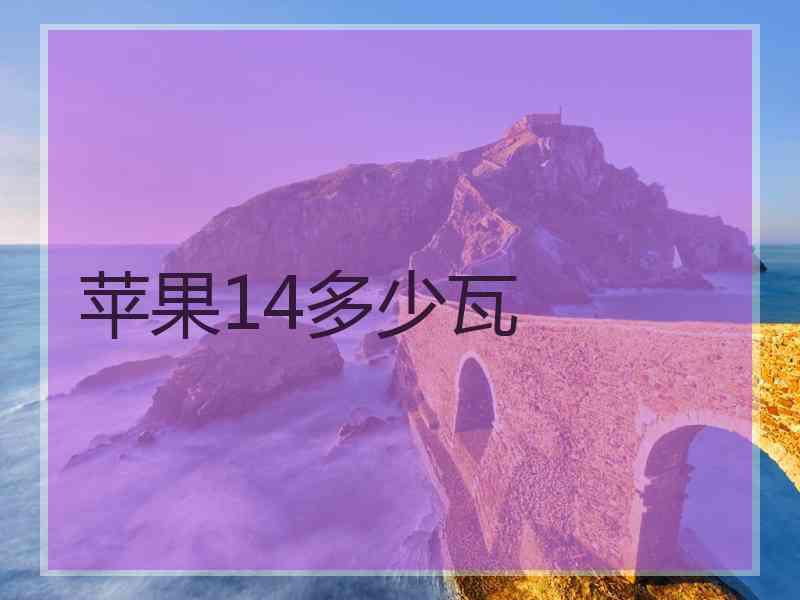 苹果14多少瓦