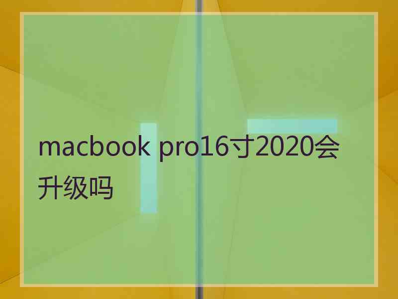 macbook pro16寸2020会升级吗