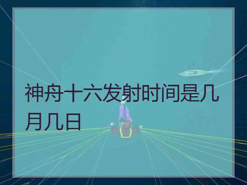 神舟十六发射时间是几月几日