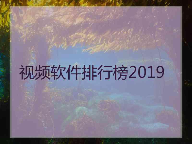 视频软件排行榜2019