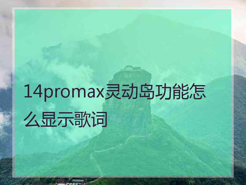 14promax灵动岛功能怎么显示歌词