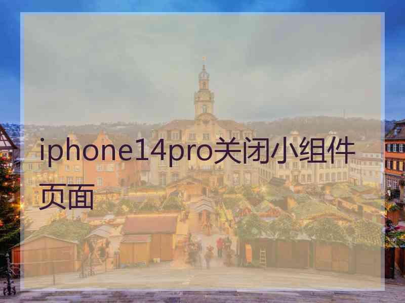 iphone14pro关闭小组件页面