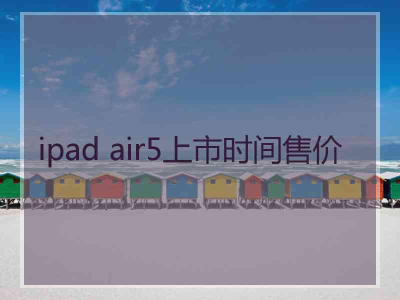 ipad air5上市时间售价