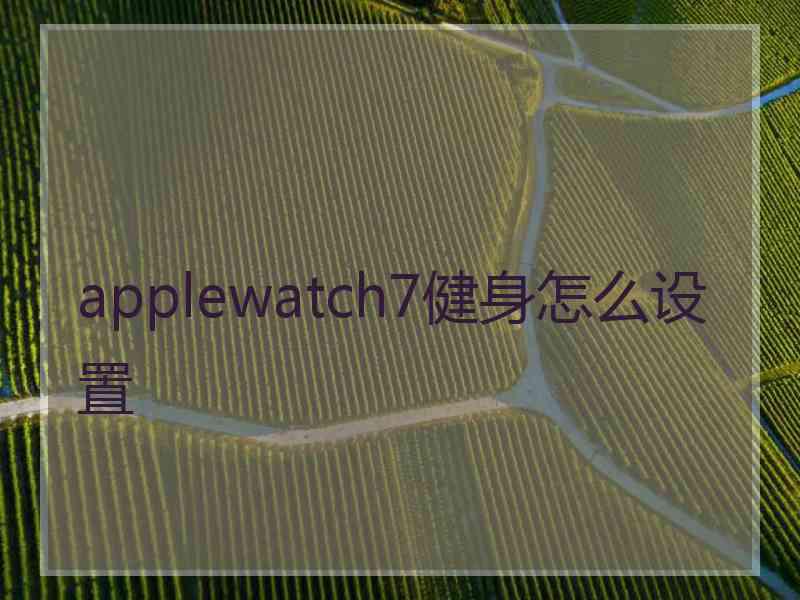 applewatch7健身怎么设置