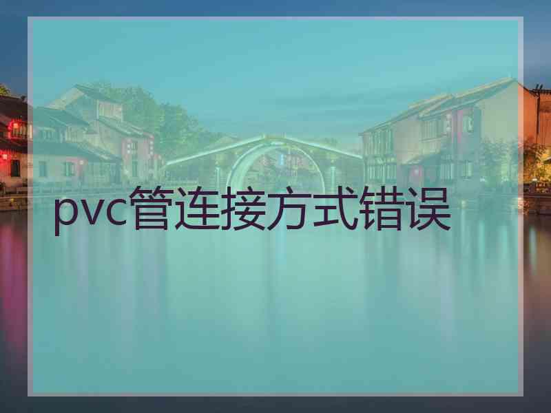 pvc管连接方式错误