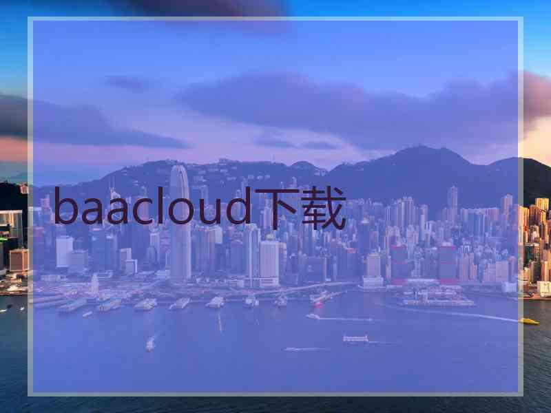 baacloud下载